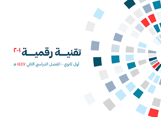 اوراق عمل التقنية الرقمية 1-2 اول ثانوي مسارات الفصل الثاني 1447