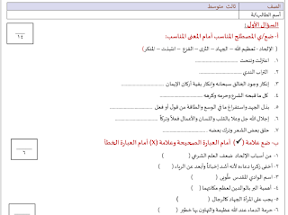 اختبار الفترة الاولى الدراسات الاسلامية ثالث متوسط الفصل الثاني 1447