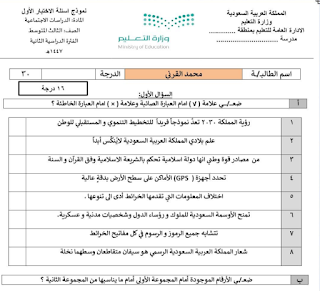 اختبار اجتماعيات ثالث متوسط الفصل الثاني 1447 محلول