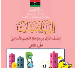 حل كتاب الرياضيات الصف الاول الابتدائي الجزء الثاني ليبيا