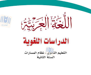 حل كتاب الدراسات اللغوية ثاني ثانوي مسارات 1447